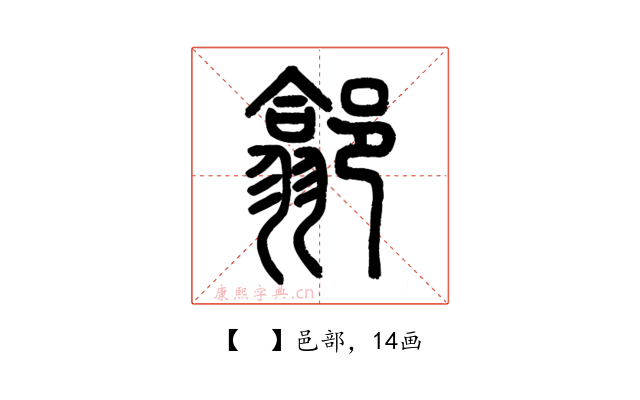 𨝫