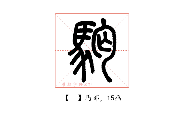 𩢛