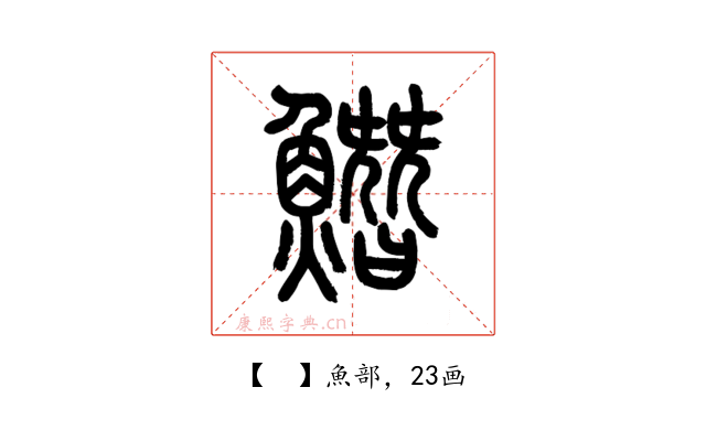 𩻛