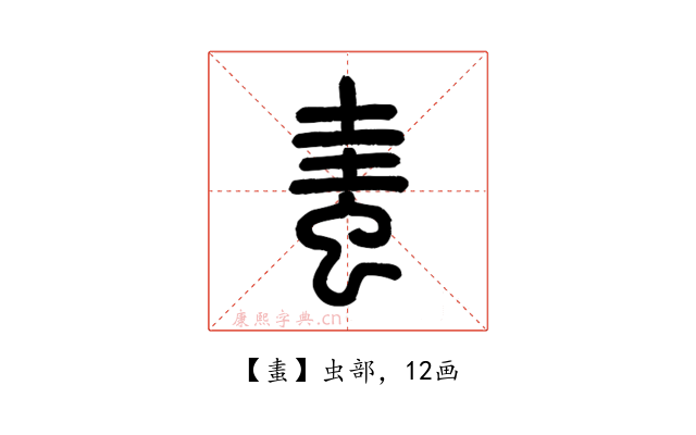 䖯