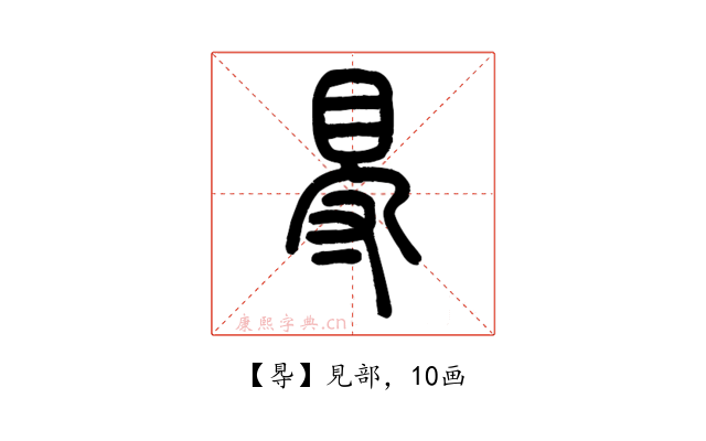 䙷