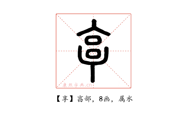 享