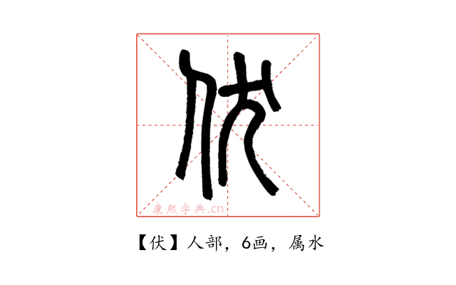 伏