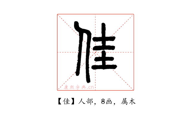 佳