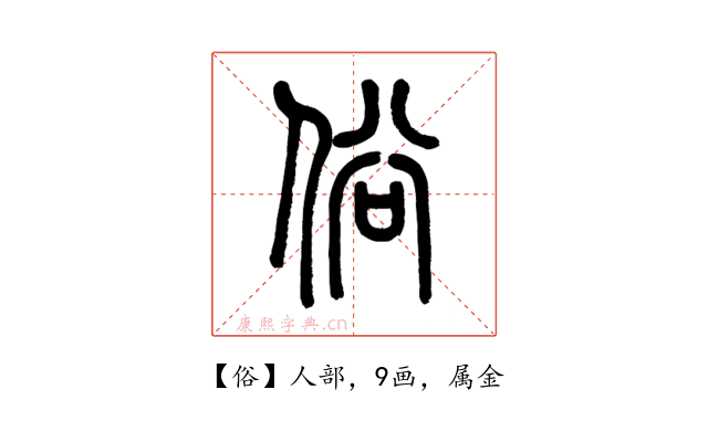 俗