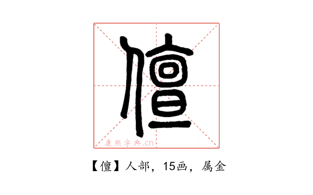 儃