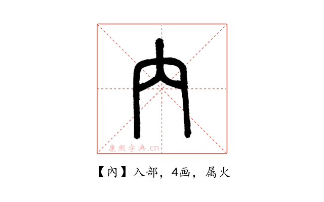 內