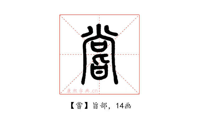 嘗