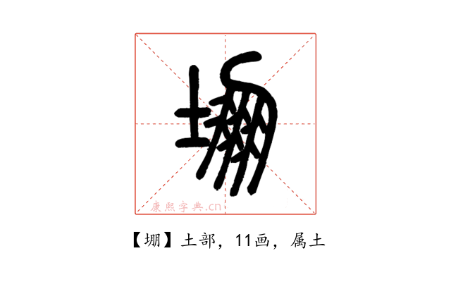 堋