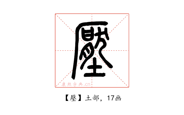 壓