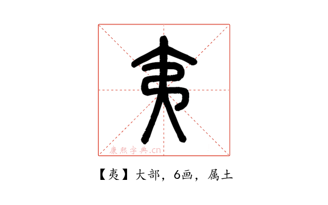 夷