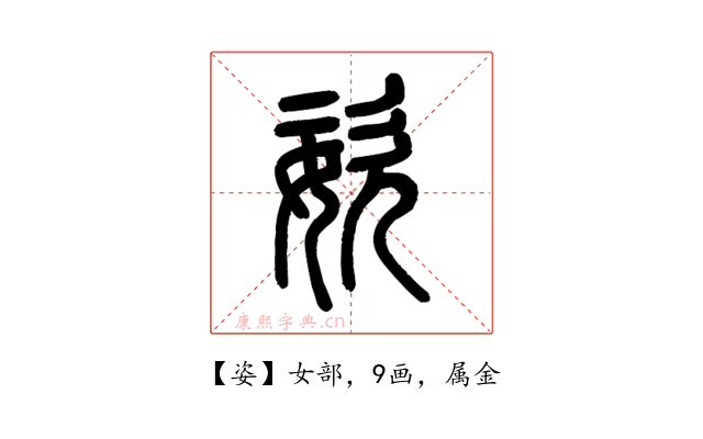 姿