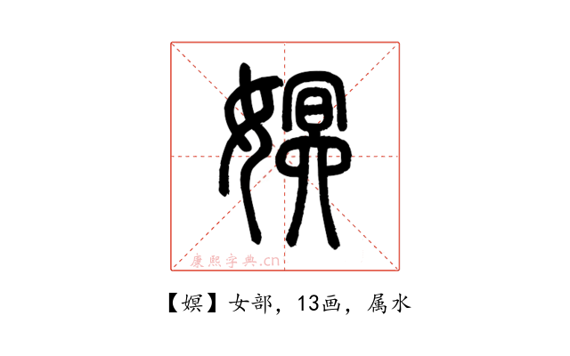 嫇