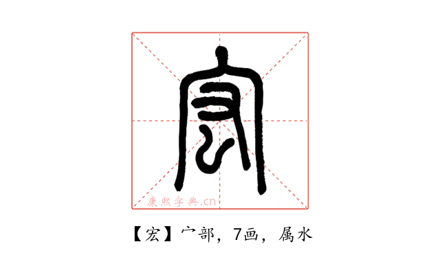 宏