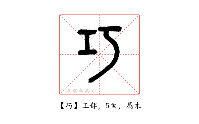 巧