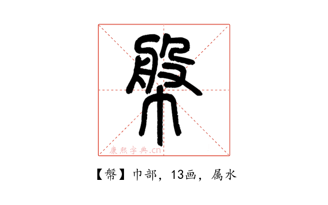 幋