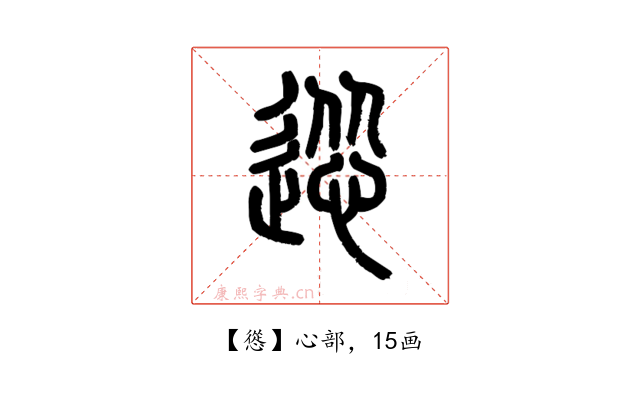 慫