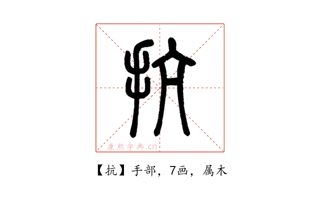 抗