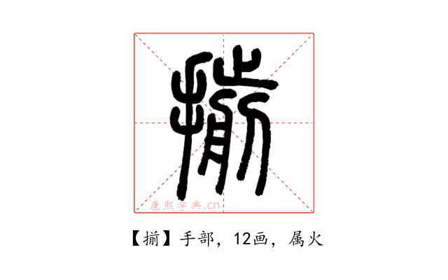 揃