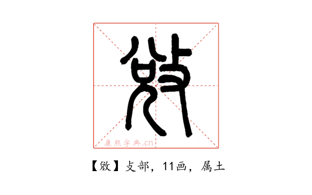 敓