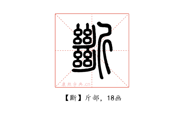 斷