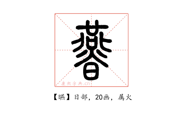 曣