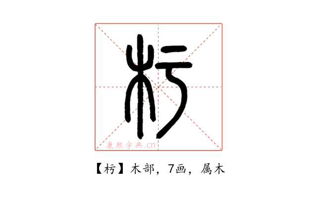 杇