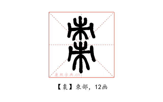 棗