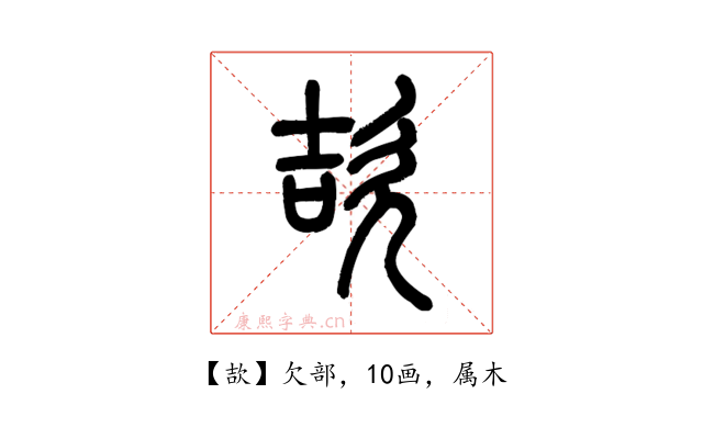 欯