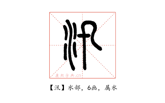 汛