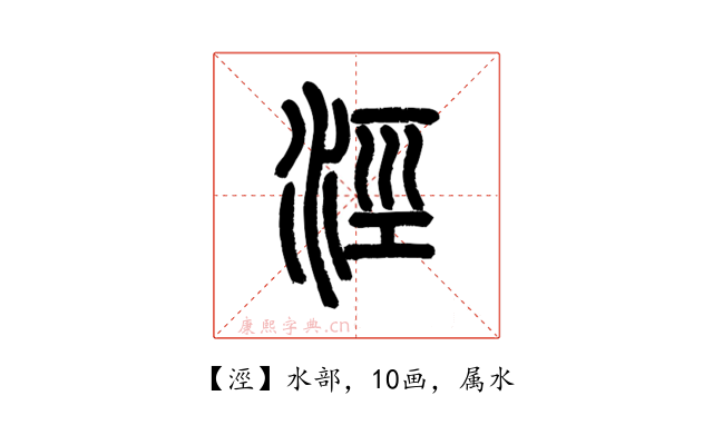 涇