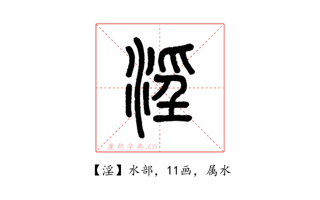 淫
