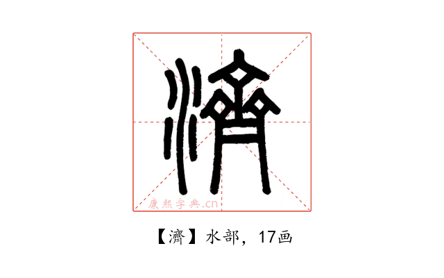 濟