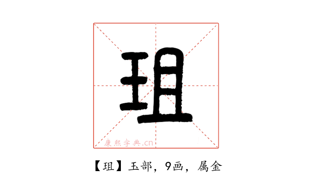珇