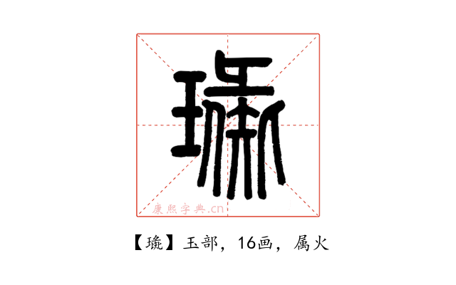 璏