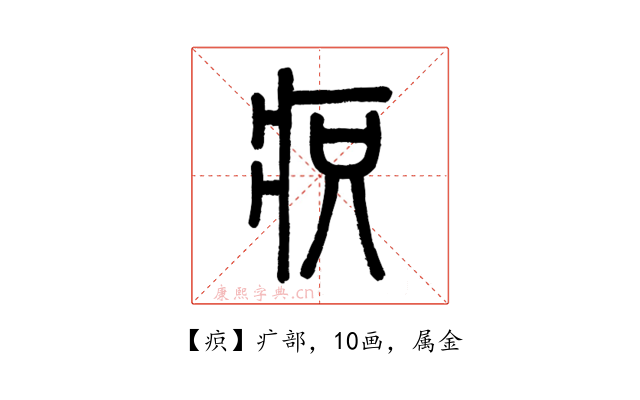 疻