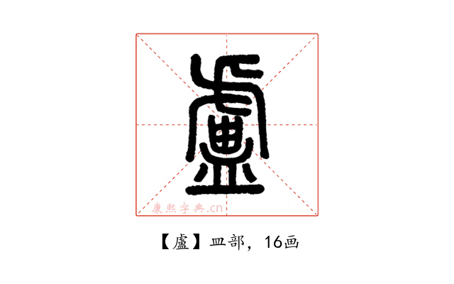 盧