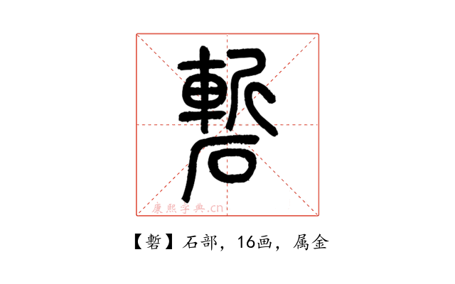 磛