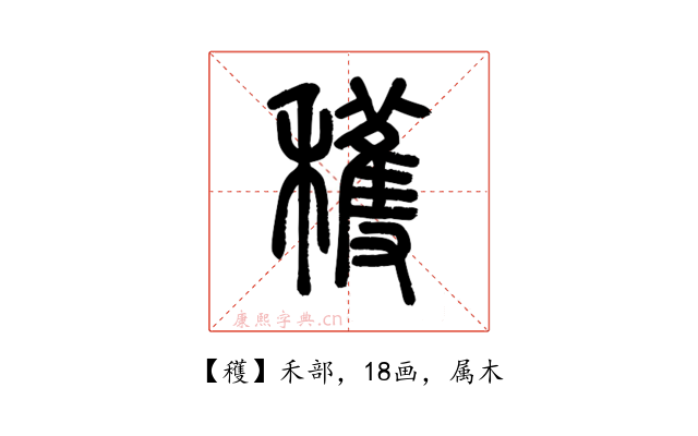 穫