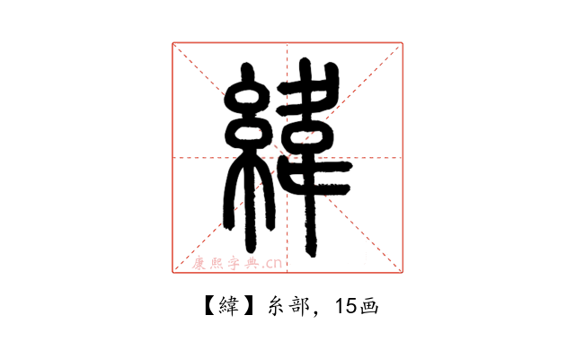 緯