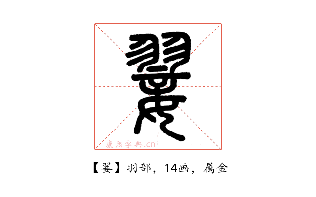 翣