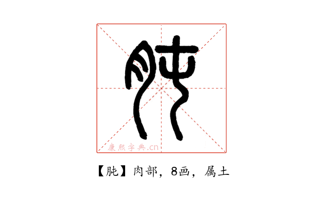 肫