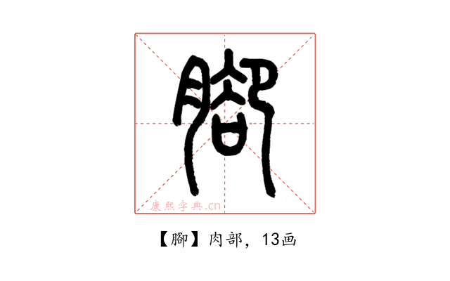 腳