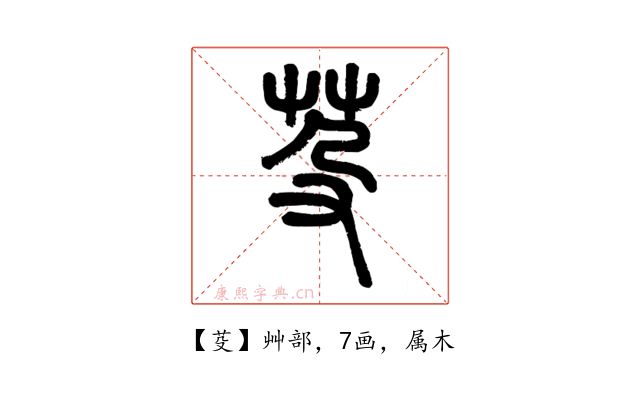 芟