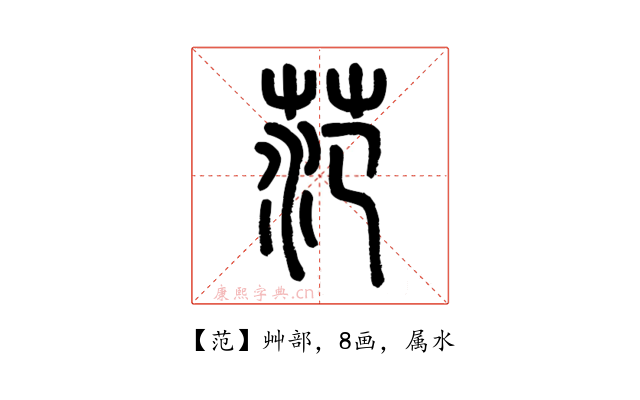 范