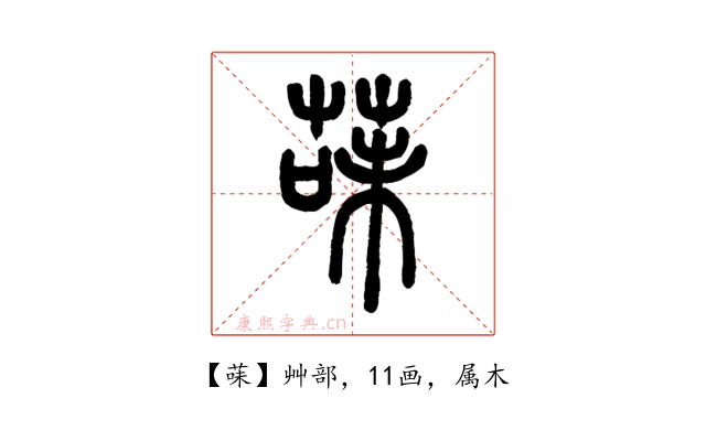 菋