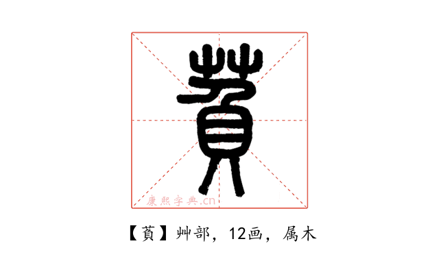 萯