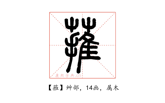 蓷