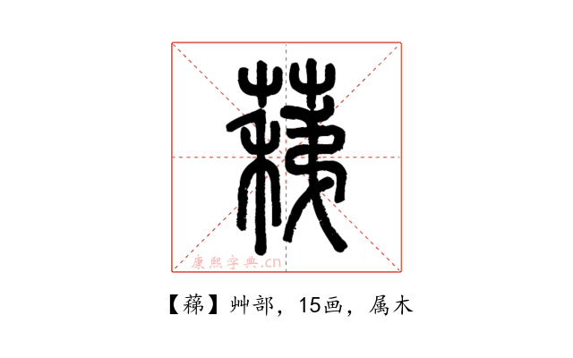 蕛