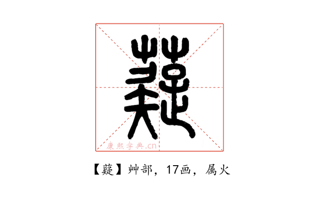 薿